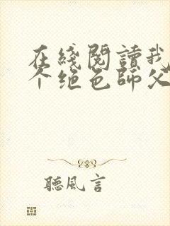 在线阅读我有三个绝色师父小说