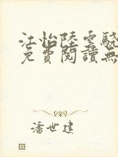 江怡陆云骁全文免费阅读无弹窗