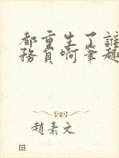 都重生了谁考公务员啊笔趣阁免费看