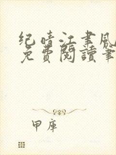 纪晴江聿风全文免费阅读笔趣阁