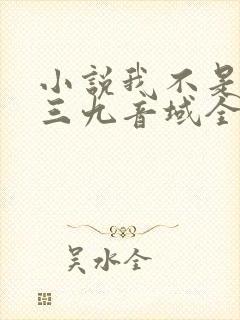 小说我不是戏神三九音域全文免费