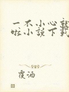 一不小心就无敌啦小说下载