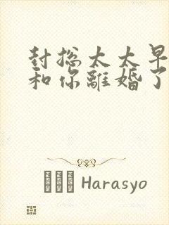 封总太太早就想和你离婚了免费阅读