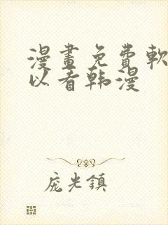 漫画免费软件可以看韩漫