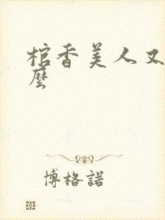 棺香美人又叫什么