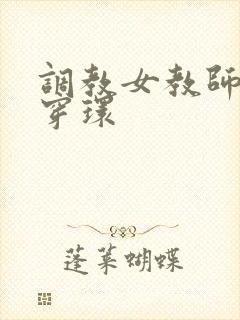 调教女教师母狗穿环