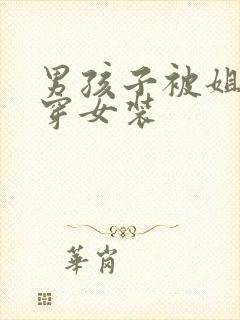 男孩子被姐姐叫穿女装