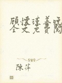 顾怀瑾姜晚小说全文免费阅读最新章封面