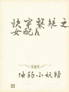 快穿系统之尤物女配h