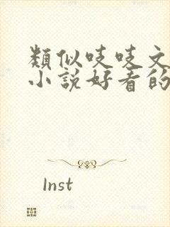 类似吱吱文笔的小说好看的古言小说封面