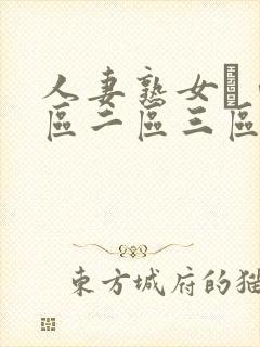 人妻熟女αⅴ一区二区三区