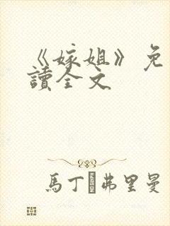 《嫁姐》免费阅读全文