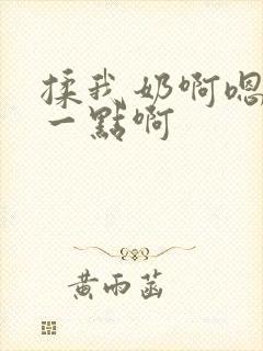 揉我奶啊嗯再骚一点啊