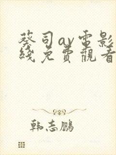 葵司av电影在线免费观看封面