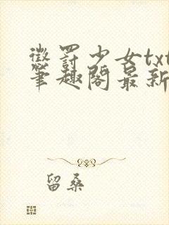 惩罚少女txt笔趣阁最新章节更新时间