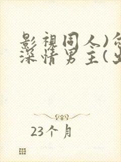 影视同人)勾引深情男主(出轨h)_