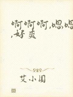 啊啊啊,嗯嗯嗯,好爽