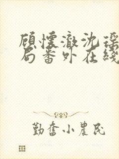 顾怀澈沈瑶大结局番外在线阅读封面