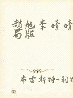 赵旭李晴晴大结局版