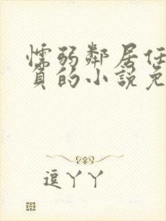 懦弱邻居任我欺负的小说免费阅读全文封面