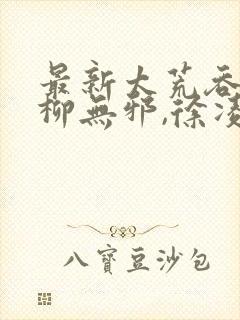 最新太荒吞天诀柳无邪,徐凌雪封面