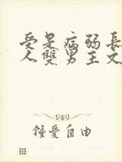 受是病弱长发美人双男主文
