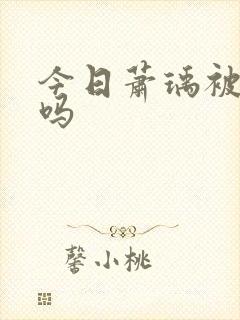 今日萧瑀被贬了吗