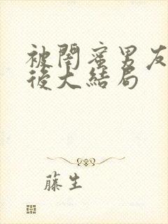 被闺蜜男友认错后大结局