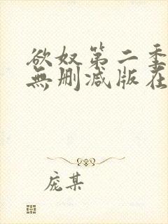 欲奴第二季在线无删减版在线观看