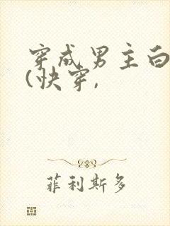 穿成男主白月光(快穿,封面