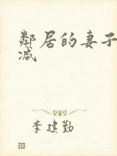 邻居的妻子无删减