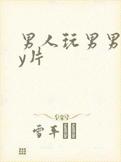 男人玩男男gay片封面