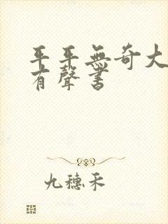 平平无奇大师兄有声书