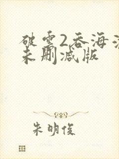 破云2吞海淮上未删减版