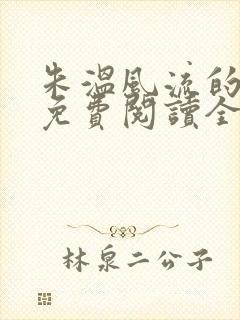 朱温风流的小说免费阅读全文