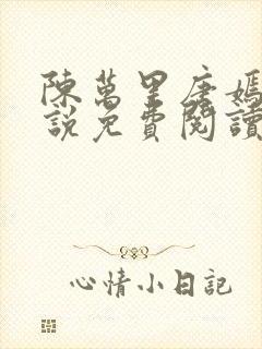 陈万里唐嫣然小说免费阅读全文无弹窗封面