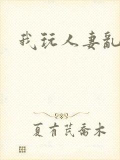 我玩人妻乱小说封面