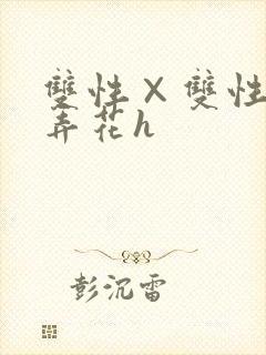 双性×双性互攻弄花h封面