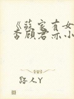 《苏家有女》苏杳顾君亦小说封面