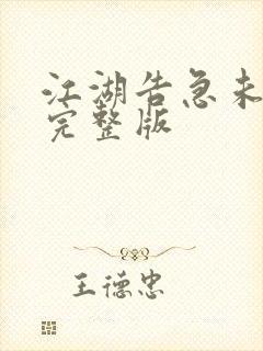 江湖告急未删减完整版