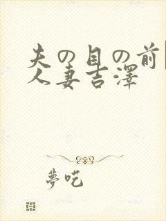 夫の目の前で犯人妻吉泽封面