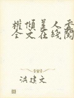 权倾美人香秦朗全文在线阅读