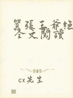 嚣张王爷绝色妃 全文阅读