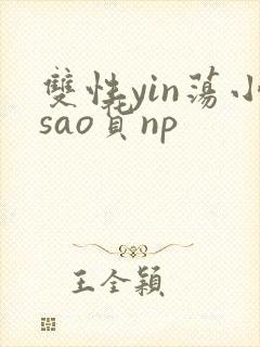 双性yin荡小sao货np封面