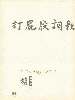 打屁股调教灌肠