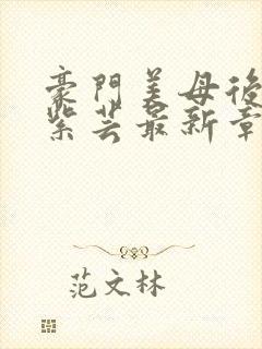 豪门美母后宫叶紫芸最新章节免费阅读封面