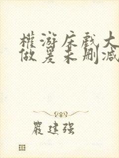 权游床戏大尺度做爰未删减版