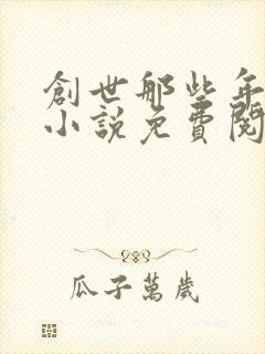 创世那些年原著小说免费阅读