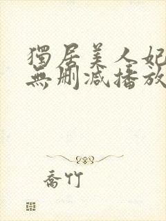 独居美人妃光莉无删减播放