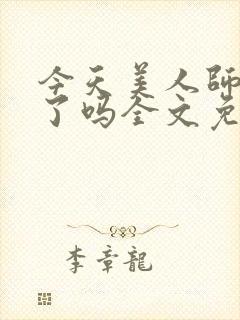 今天美人师尊哭了吗全文免费阅读